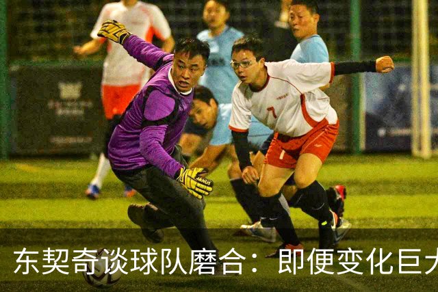 东契奇谈球队磨合：即便变化巨大，首次训练已展现潜力