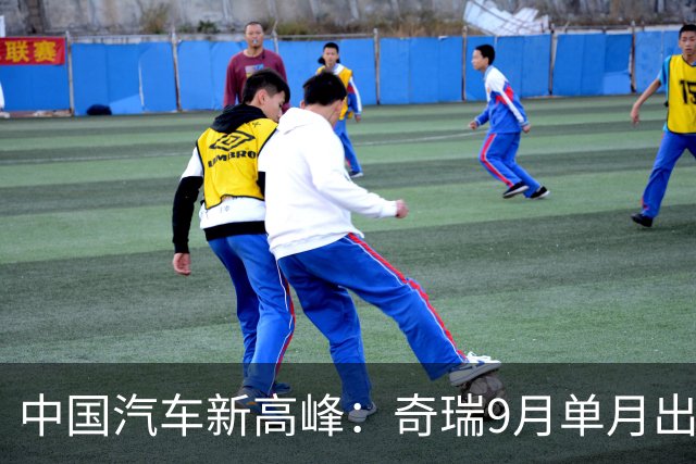中国汽车新高峰：奇瑞9月单月出口超20万辆