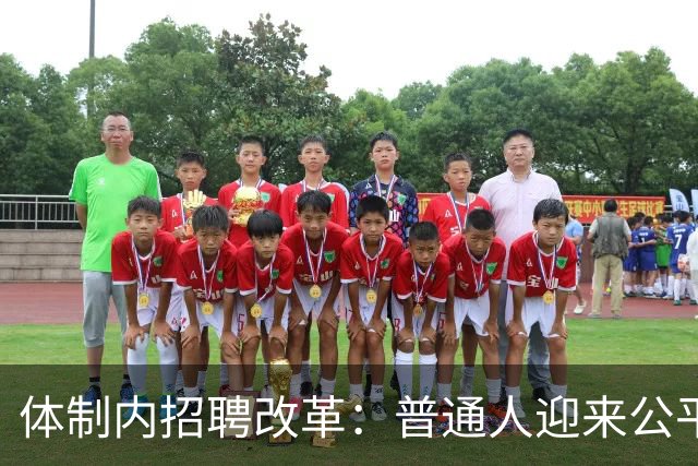 体制内招聘改革：普通人迎来公平竞争的新机遇