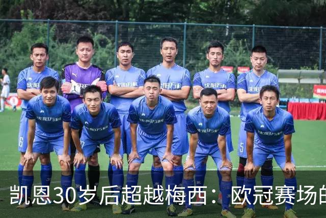 凯恩30岁后超越梅西：欧冠赛场的传奇之路
