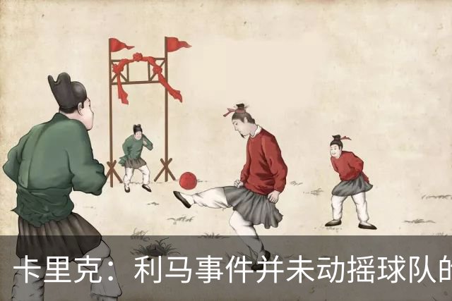 卡里克：利马事件并未动摇球队的团结；克服困难的经历将弥足珍贵