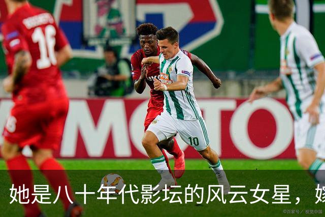 她是八十年代影坛的风云女星，嫁入军人家庭，离婚后的新篇章