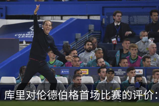 库里对伦德伯格首场比赛的评价：拥抱错误，勇于成长