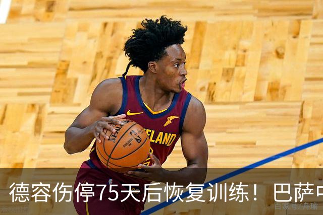 德容伤停75天后恢复训练！巴萨中场希望月底重返赛场