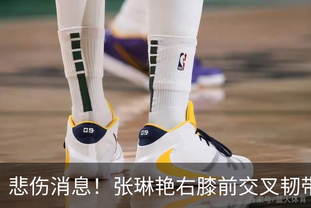 悲伤消息！张琳艳右膝前交叉韧带损伤，成功完成手术