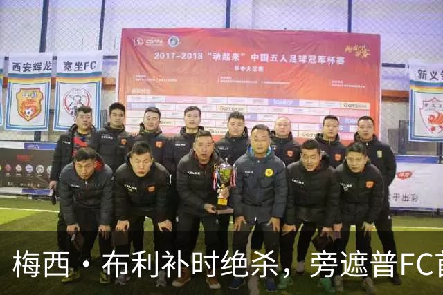 梅西·布利补时绝杀，旁遮普FC首战胜奥迪沙FC
