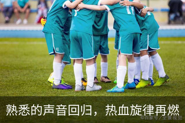 熟悉的声音回归，热血旋律再燃