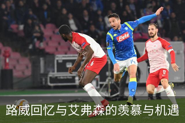 路威回忆与艾弗森的羡慕与机遇