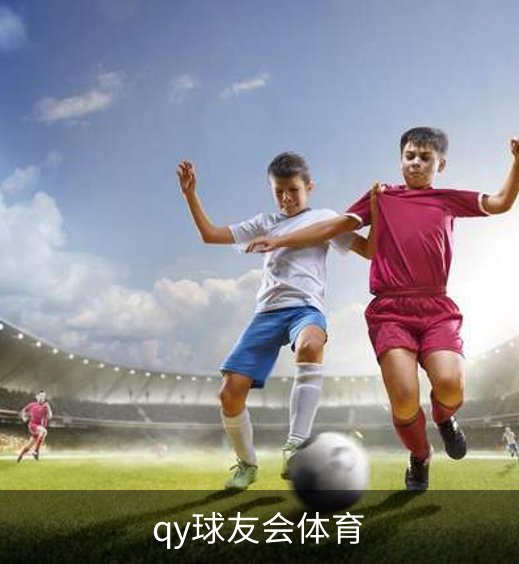 走进qy球友会体育