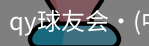 qy球友会体育